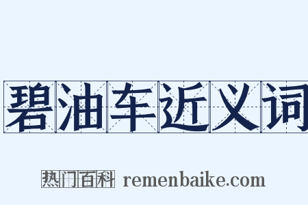 碧油车近义词是什么意思的图片